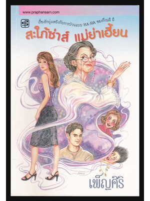 สะใภ้ซ่าส์ แม่ย่าเฮี้ยน / เพ็ญศิริ 004911