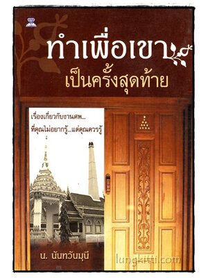 ทำเพื่อเขาเป็นครั้งสุดท้าย / น.นันทวันมุนี 015298 (1)