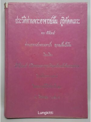 ประวัติท่านพระอาจารย์มั่น ภูริทัตตเถระ 027351