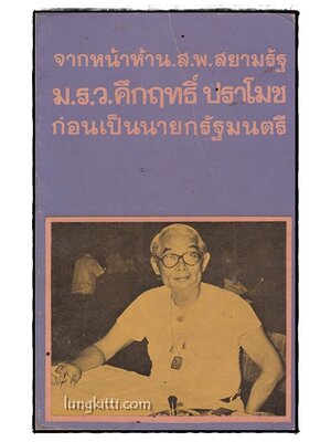จากหน้าห้า น.ส.พ. สยามรัฐ ม.ร.ว.คึกฤทธิ์ ปราโมช ก่อนเป็นนายกรัฐมนตรี 014447