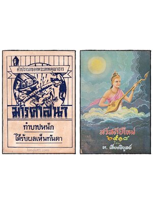 มารศาสตนา – สวัสดีปีใหม่ 2518 017679 (1)