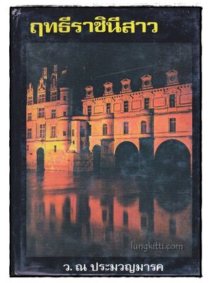 ฤทธีราชินีสาว / ว. ณ ประมวญมารค 017181