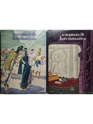 ภาพพุทธประวัติชั้นตอนต้น - ปลาย โดย เหมเวชกร 027527