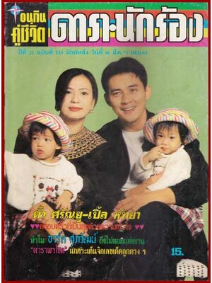 อนุทินคู่ชีวิต ดารานักร้อง ปีที่ 33 ฉบับที่ 534 007650