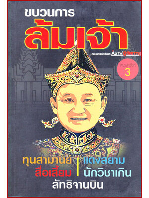 ขบวนการ ล้มเจ้า 008216