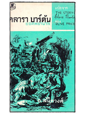 คลารา บาร์ตัน ยอดพยาบาท (The Story of Clara Barton) 016735