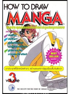 HOW TO DRAW MANGA การประยุกต์เทคนิคให้เป็นการ์ตูนสมบูรณ์แบบ(Volume3) 009962