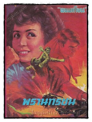 พรานทรชน(เล่มเดียวจบ) / พนมเทียน 021764