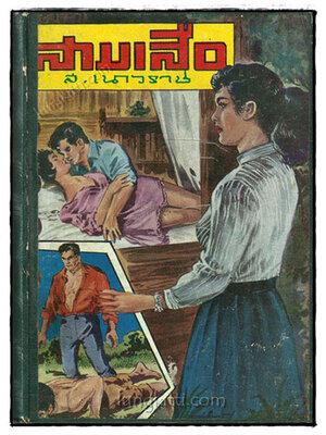 สามเสือ (เล่ม 1)/ ส. เนาวราช 019118