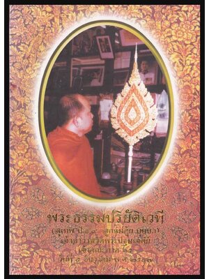 พระธรรมปริยัติเวที (สุเทพ ผุสฺสธมฺโม ป.ธ.9) พุทธศักราช 2547 005156