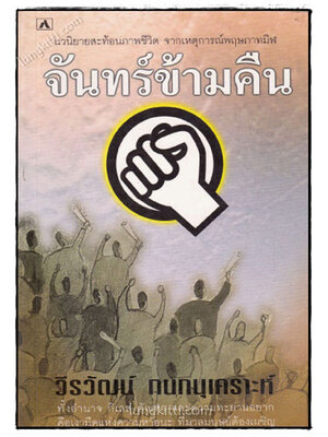 จันทร์ข้ามคืน / วีรวัฒน์ กนกนุเคราะห์ 022036