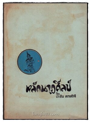 หลักนาฏศิลปะ / ประทิน พวงสำลี 017745