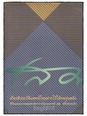 ชีวิตและงานของ ศาสตราจารย์นายแพทย์เสม พริ้งพวงแก้ว SKU-09890 2