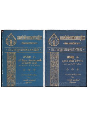 รวมฎีกา ประมวลกฎหมายแพ่งและพาณิชย์ (เล่ม 1,2) 020168