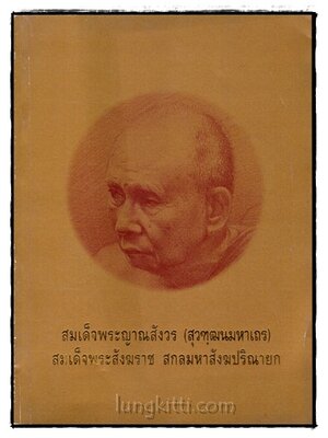 สมเด็จพระญาณสังวร (สุวฑฺฒนมกาเถร) สมเด็จพระสังฆราช สกลมหาสังฆปริณายก 018462