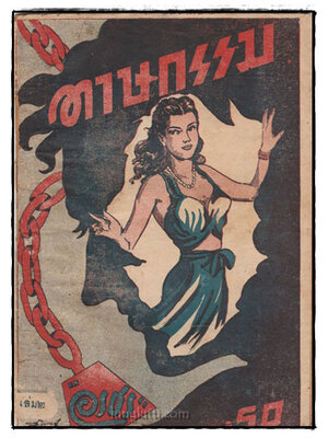 ทาษกรรม (เล่ม 2)/ อรชร 025439