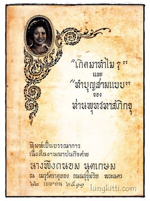 อนุสรณ์ในงานฌาปนกิจศพ นางพึงถนอม นุตเกษม 015681