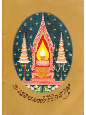 พระบรมสารีริกธาตุ 001967 (1)