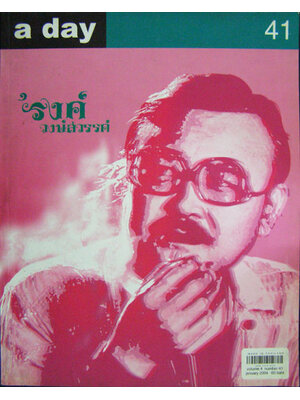 a day / หน้าปก ’รงค์ วงษ์สวรรค์ 001002