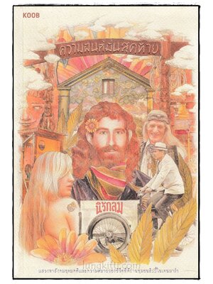 ความฝันที่มั่นสุดท้าย / นิ้วกลม 024387