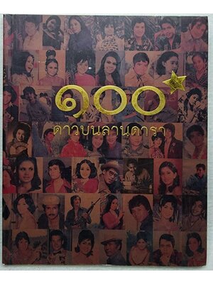 ๑๐๐ ดาวบนลานดารา SKU-10003