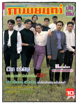 ภาพยนตร์ บันเทิง ปีที่ 21 ฉบับที่ 924 ประจำวันเสาร์ที่ 8-14 ต.ค. 2537 019525 (1)