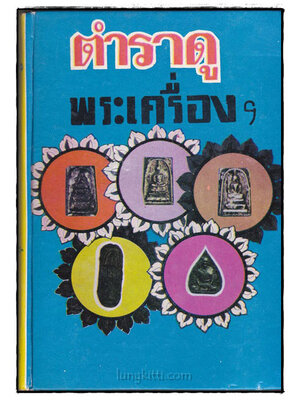 ตำราดูพระเครื่องฯ 022627 (1)