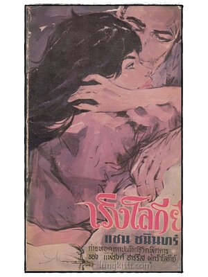 เริงโลกีย์ / แซน ชนินทร์ 015132