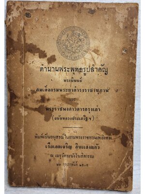 ตำนานพระพุทธรูปสำคัญ SKU-10040