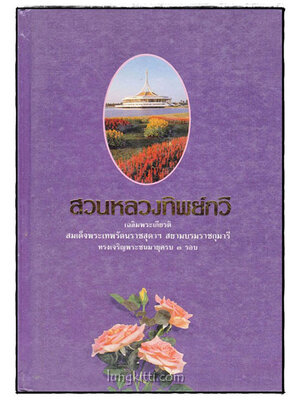 สวนหลวงทิพย์กวี 015432