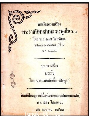 อนุสรณ์ในงานพระราชทานเพลิงศพ ดร.เฉลา ไชยรัตนะ 009361