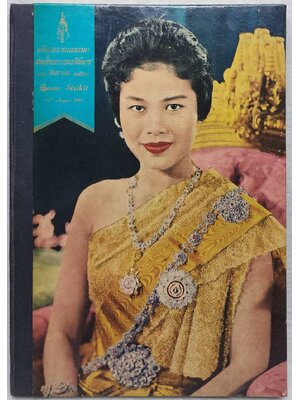 เฉลิมพระชนมพรรษา สมเด็จพระบรมราชินีนาถ 12 สิงหาคม 2504 SKU-09928