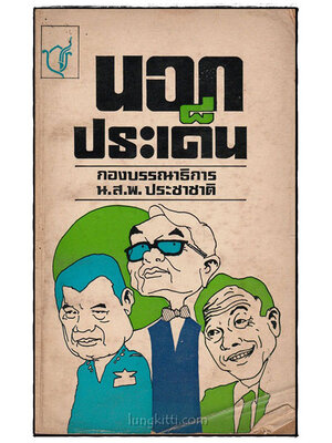 นอกประเด็น 024861