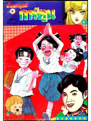 ชัยพฤกษ์การ์ตูน ปีที่ 40 ฉบับที่ 14 / กรกฎาคม 2536 013182 (1)