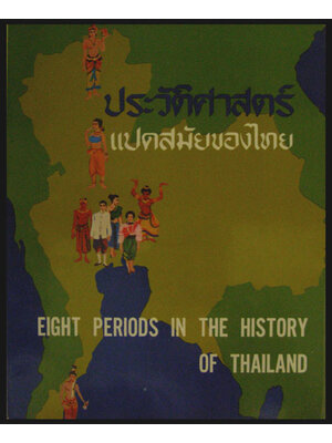 ประวัติศาสตร์แปดสมัยของไทย / เดช เมฆใจดี 006706 (1)