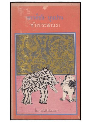 ช้างประสานงา / ขรรค์ชัย บุนปาน 015152 (1)