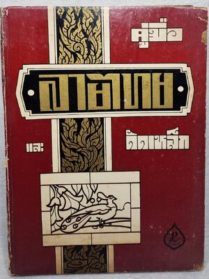 คู่มือลายไทย และ แบบดัดเหล็ก SKU-10023