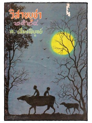 วิสาขบูชา 2524 / ท. เลียงพิบูลย์ 016360 (1)