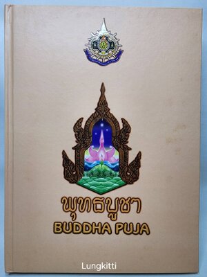 พุทธบูชา BUDDHA PUJA 027233