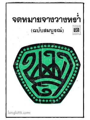 จดหมายจางวางหร่ำ (ฉบับสมบูรณ์) 016153