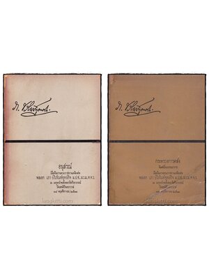 อนุสรณ์เนื่องในงานพระราชทานเพลิงศพ พล เอก เภา บริภัณฑ์ยุทธกิจ (ชุด 2 เล่ม) 022601