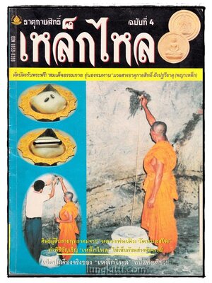ธาตุกายสิทธิ์ เหล็กไหล ฉบับที่ 4 016280