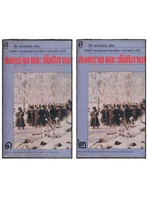 สงครามและสันติภาพ (2 เล่มจบ) 023578