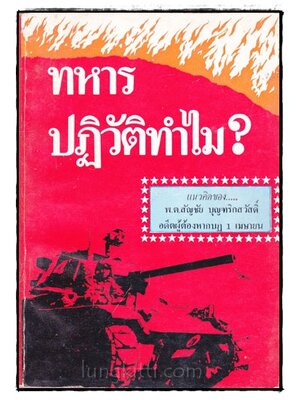 ทหารปฏิวัติทำไม 022549