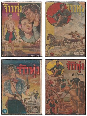 จ้าวทุ่ง (เล่ม 1, 2, 3, 6ไม่จบ)/ บรรเลง 025435 (1)