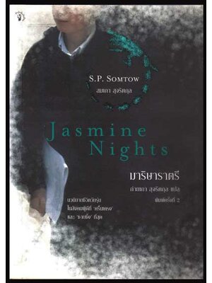 มาริษาราตรี Jasmine Night 007362 (1)