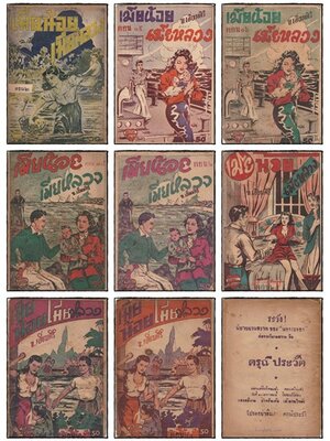 เมียน้อย เมียหลวง (ตอน 2, 15, 16, 18, 20, 22, 23, 28)/ ข.เอี่ยมศิริ 025434