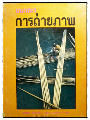 แนะแนวการถ่ายภาพ / ประสพ มัจฉาชีพ 024468