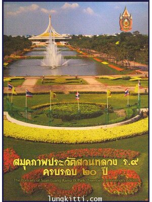 สมุดภาพประวัติสวนหลวง ร.9 ครบรอบ 20 ปี 008699