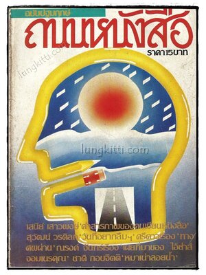 ถนนหนังสือ ฉบับปฐมฤกษ์ 018996